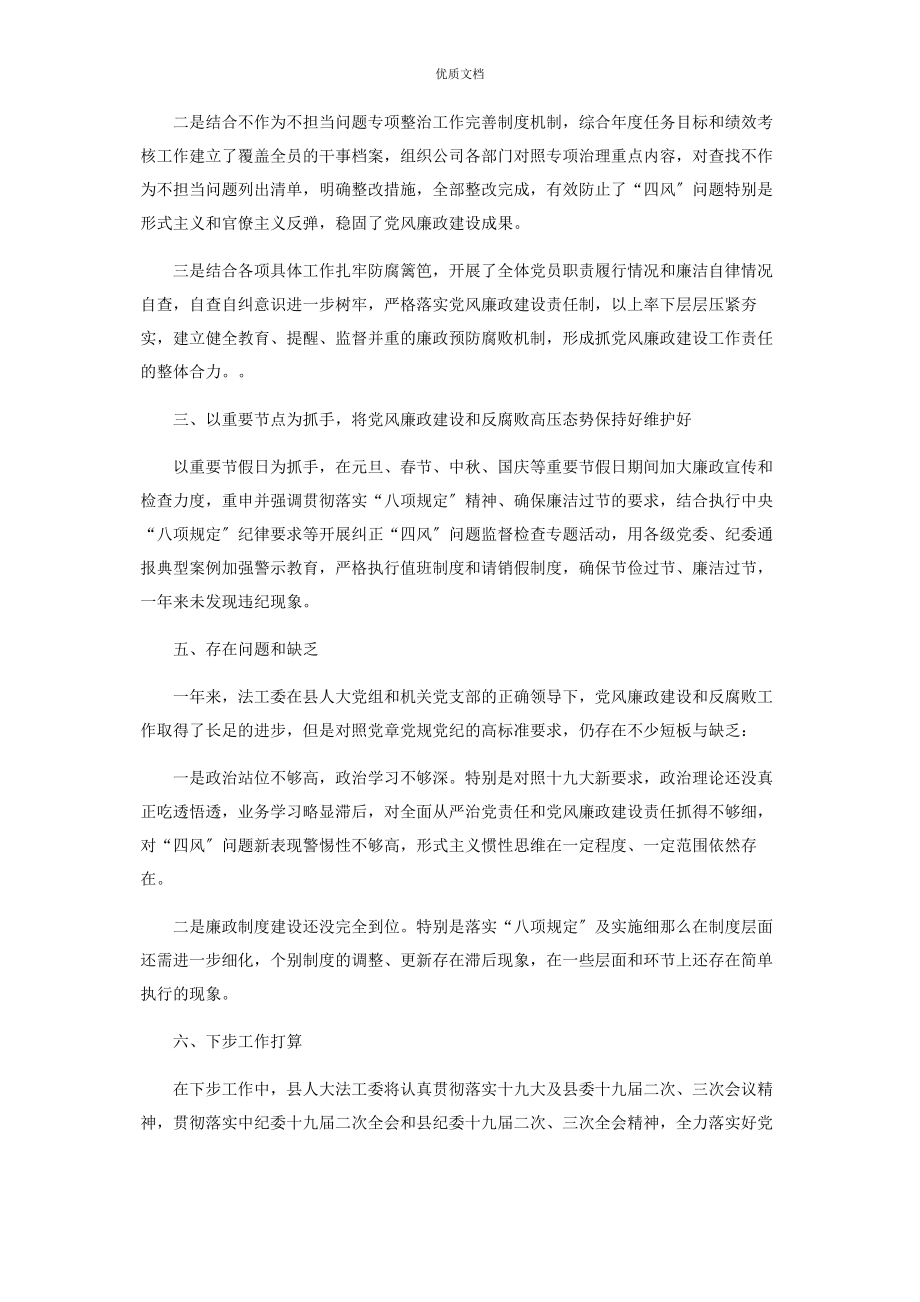 2023年人大法工委党风廉政建设工作总结.docx_第2页