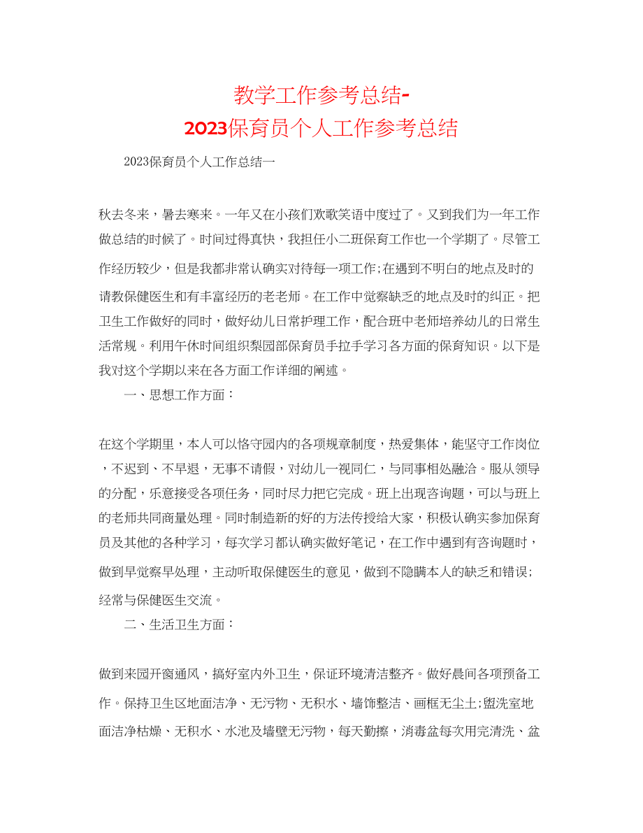 2023年教学工作总结保育员个人工作总结.docx_第1页