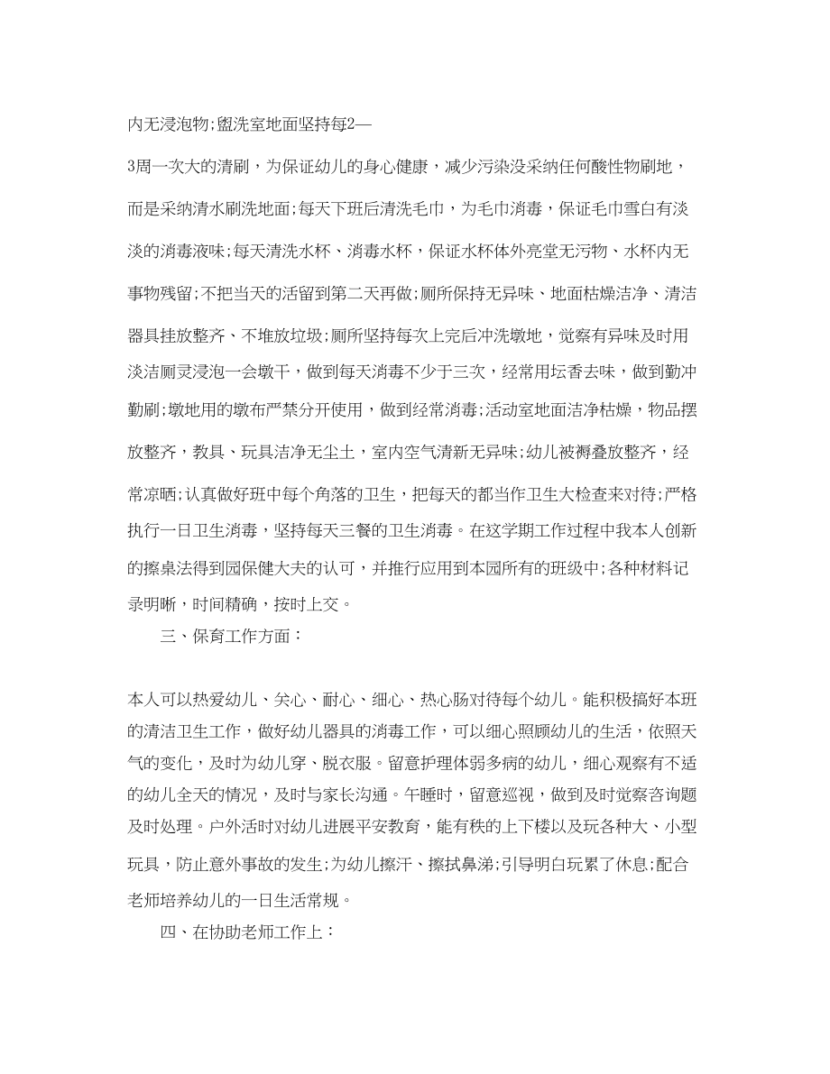 2023年教学工作总结保育员个人工作总结.docx_第2页