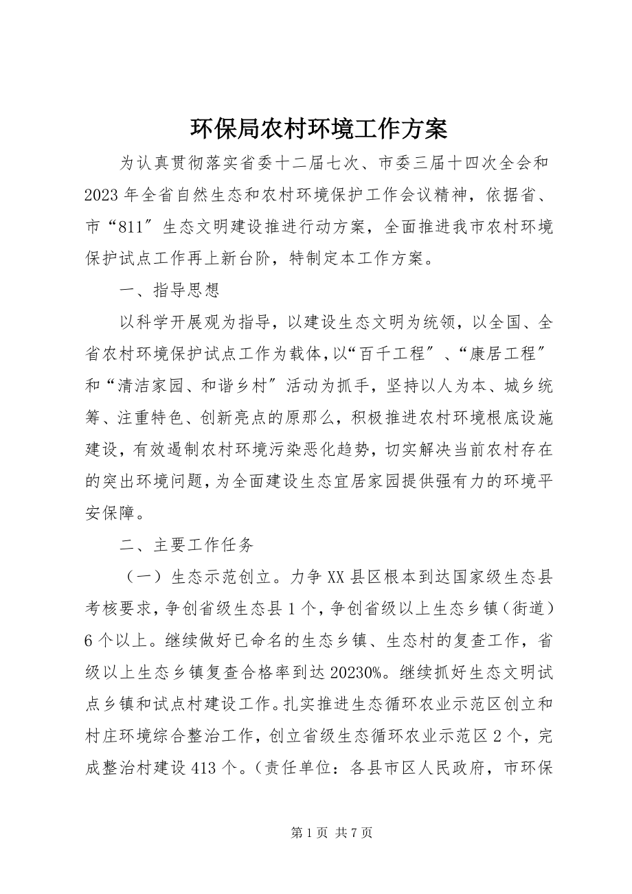 2023年环保局农村环境工作计划.docx_第1页