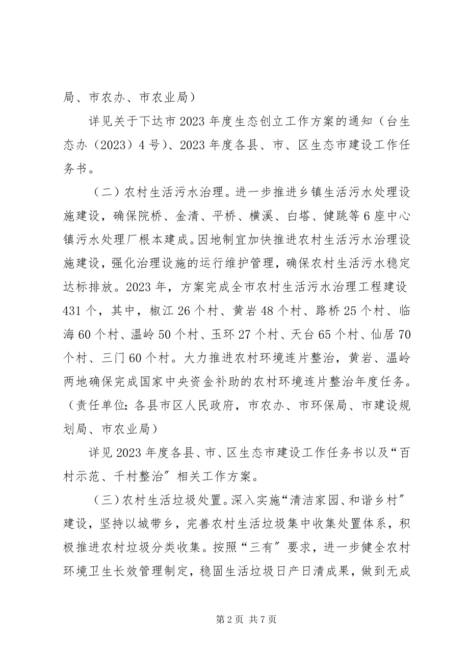 2023年环保局农村环境工作计划.docx_第2页