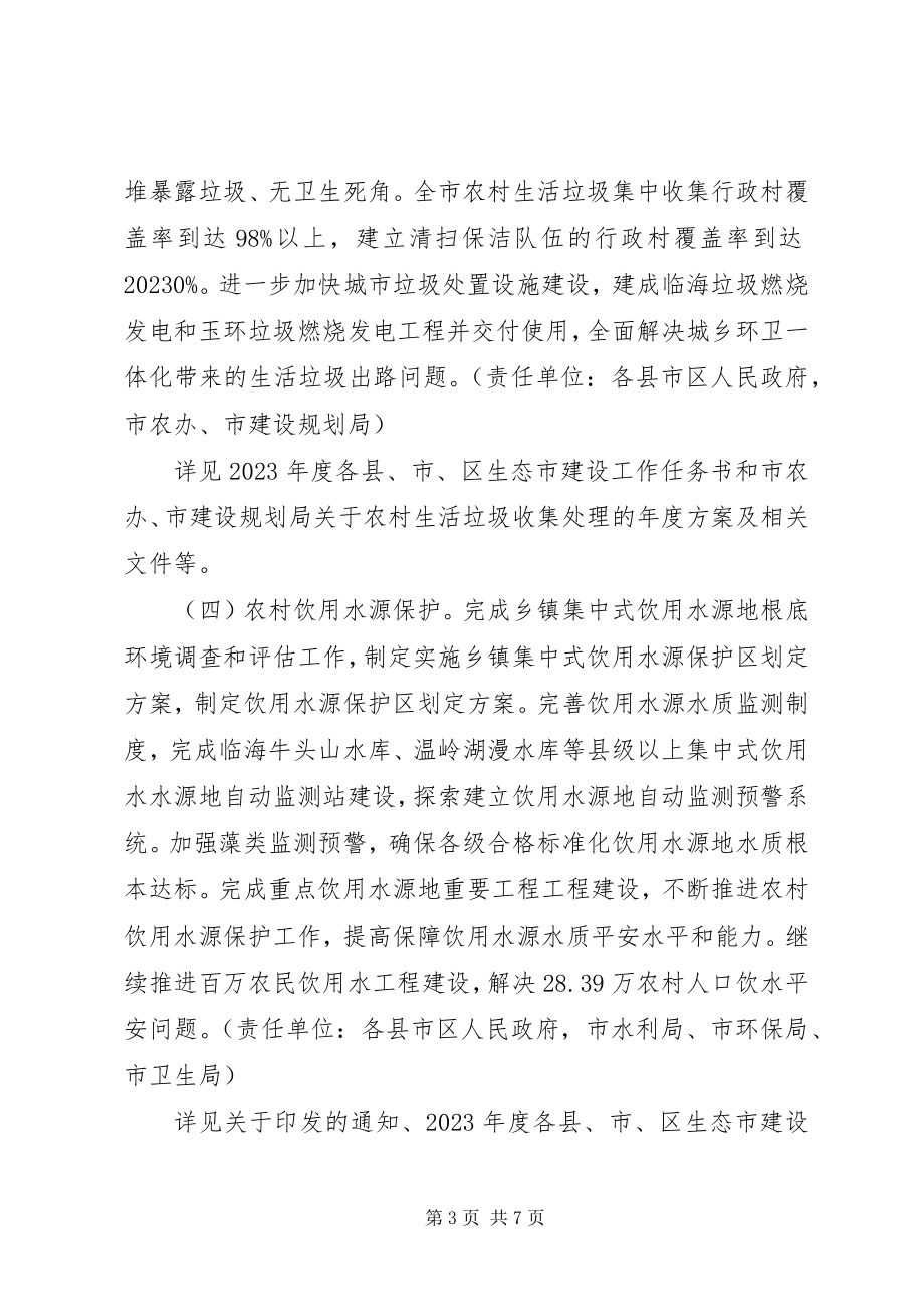 2023年环保局农村环境工作计划.docx_第3页