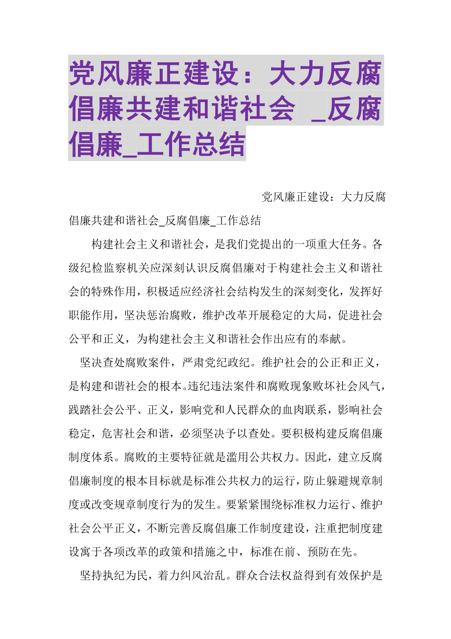 2023年党风廉正建设大力反腐倡廉共建和谐社会_反腐倡廉_工作总结.doc_第1页