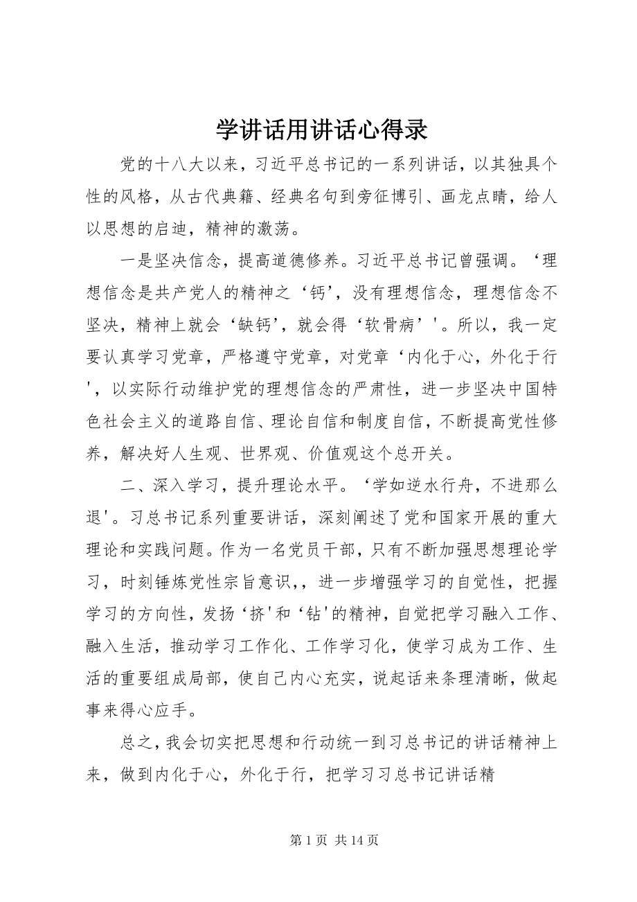 2023年学致辞用致辞心得录.docx_第1页