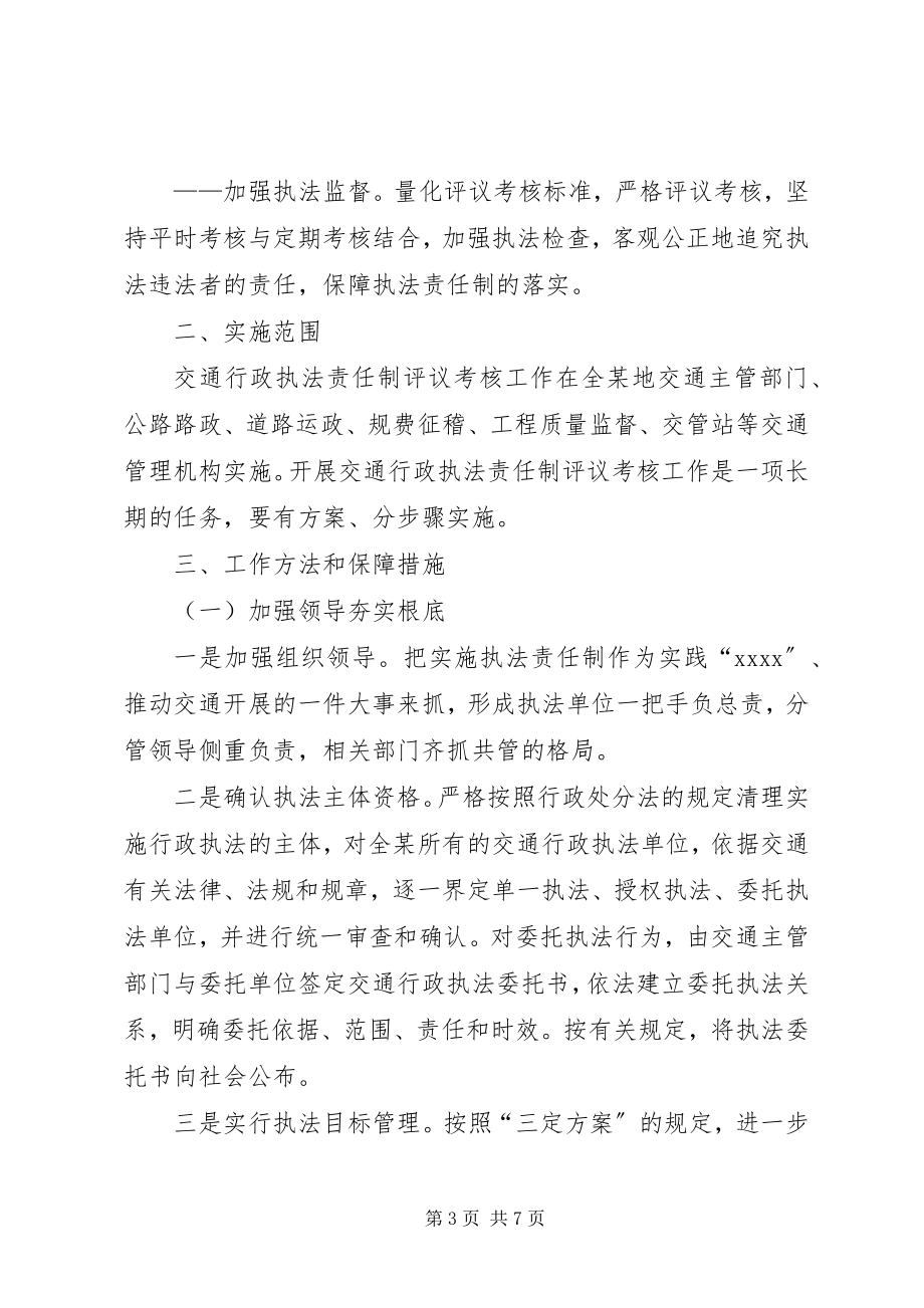 2023年交通系统行政执法责任制实施方案.docx_第3页