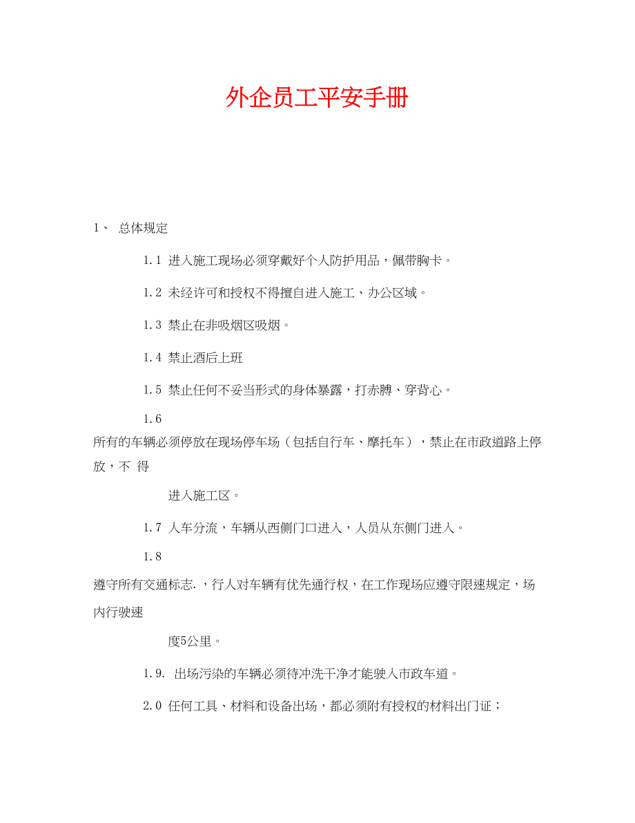 2023年《安全管理资料》之外企员工安全手册.docx_第1页