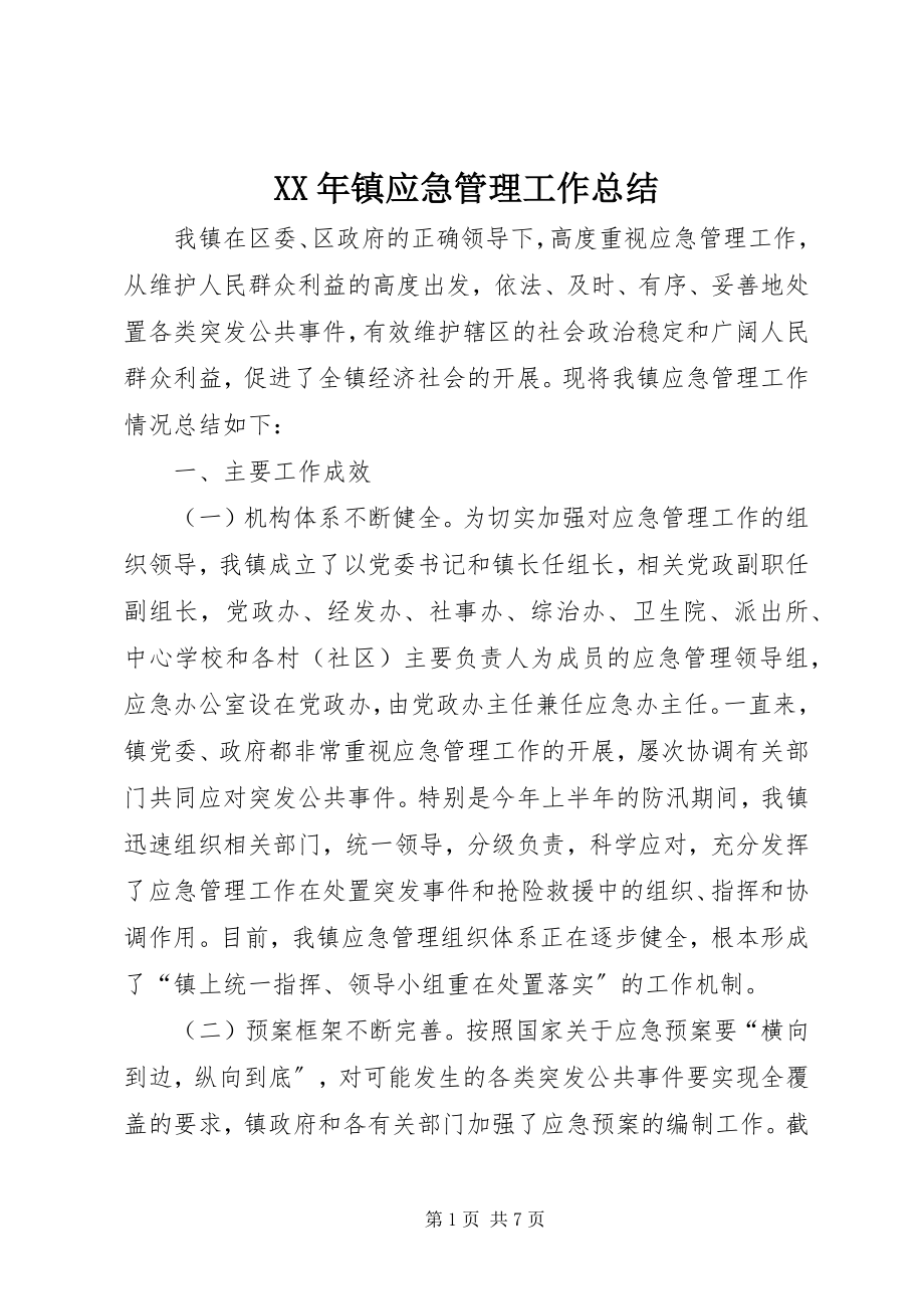 2023年镇应急管理工作总结.docx_第1页