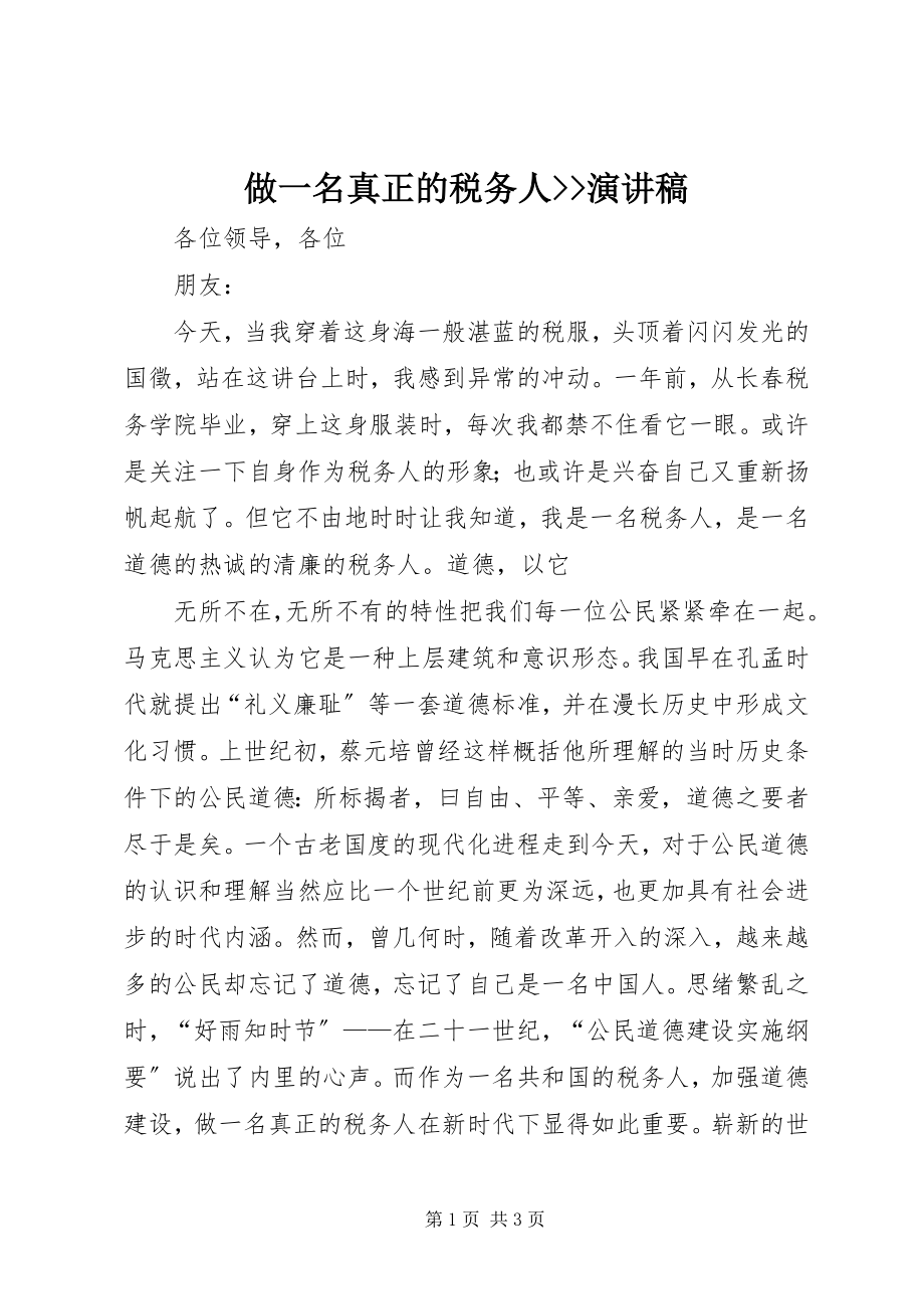 2023年做一名真正的税务人演讲稿2.docx_第1页