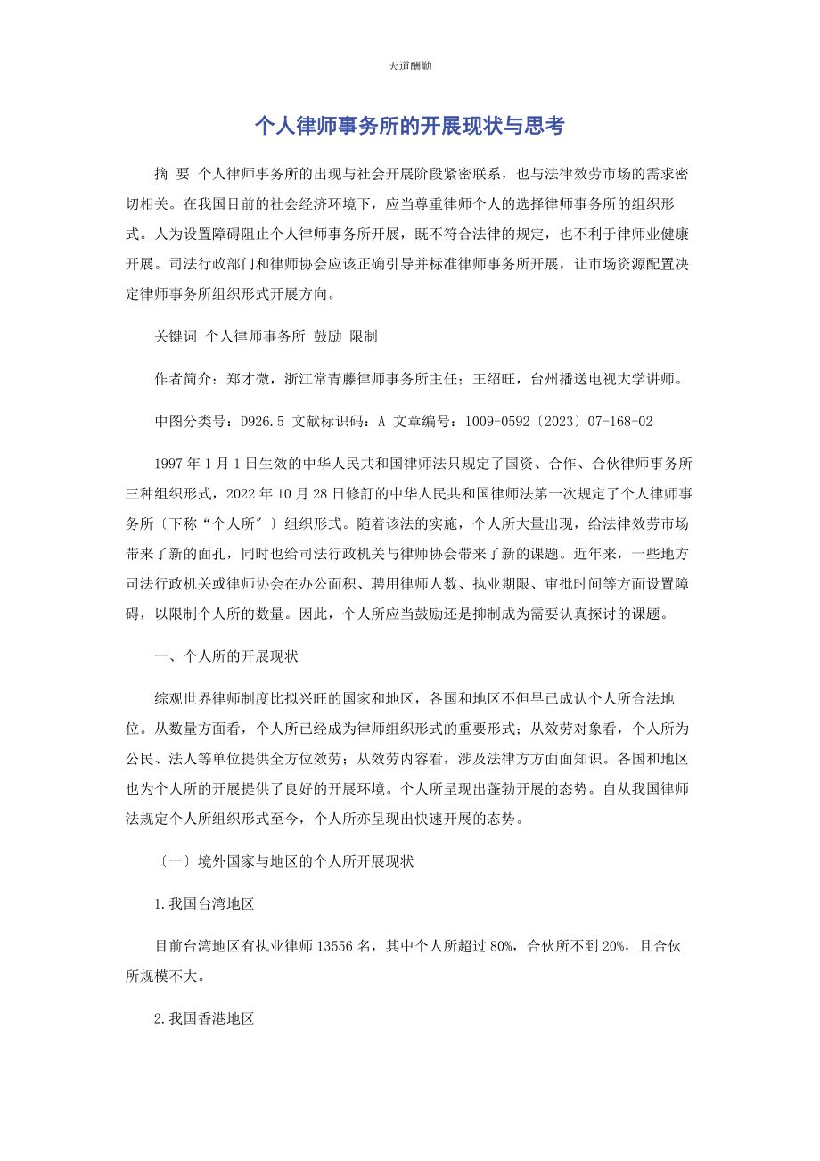 2023年个人律师事务所的发展现状与思考.docx_第1页