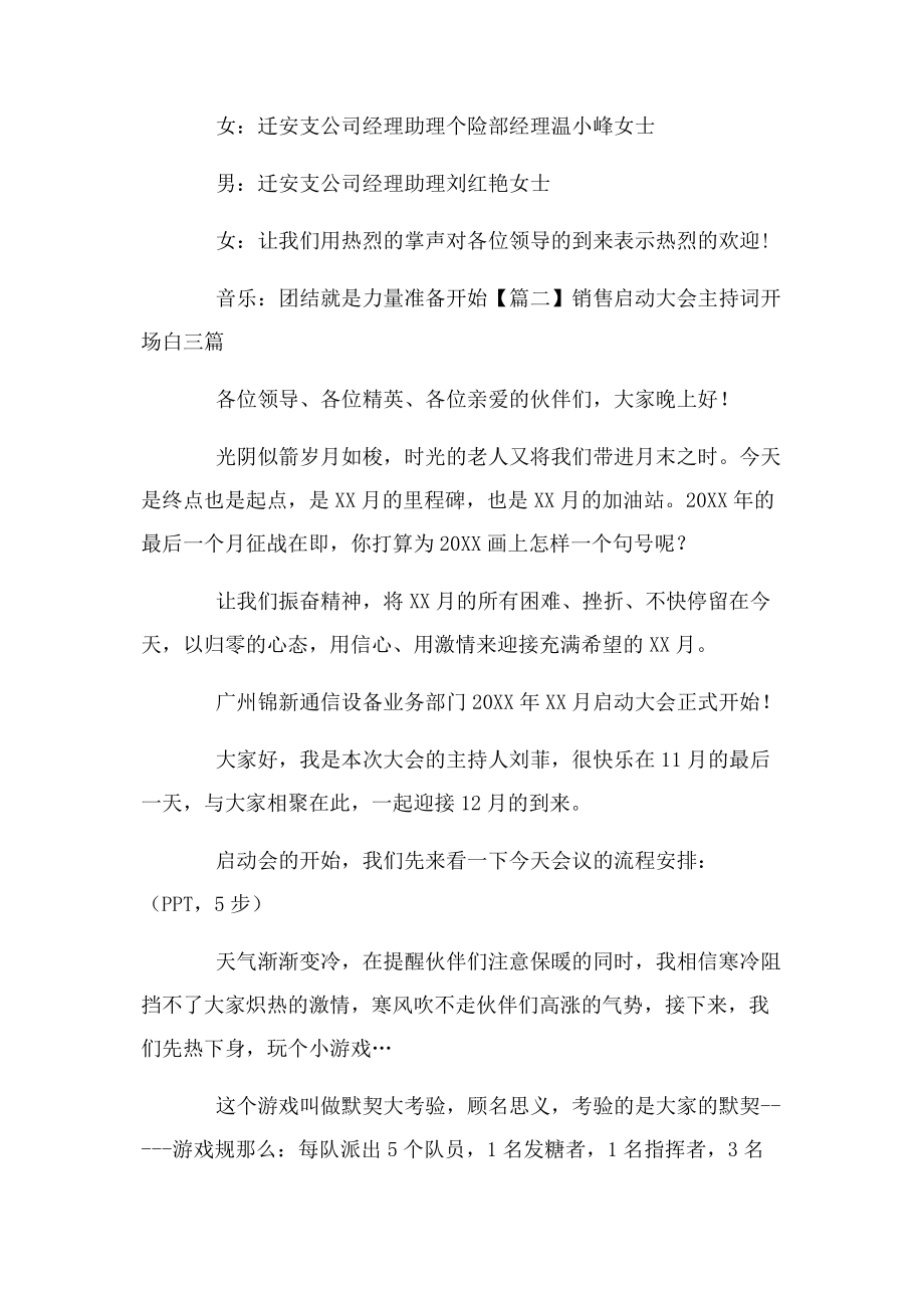 2023年销售启动大会主持词开场白3篇.docx_第2页