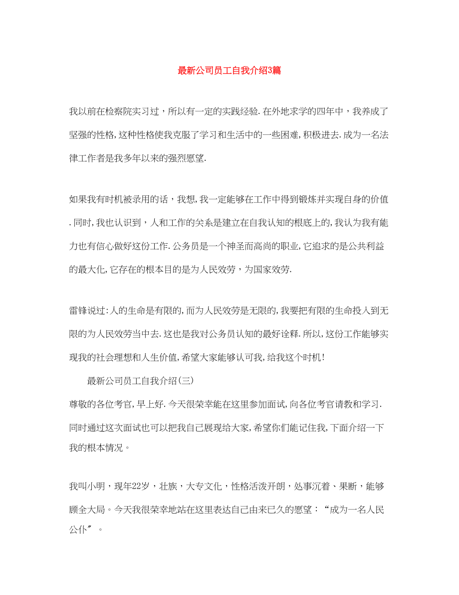 2023年公司员工自我介绍3篇.docx_第1页