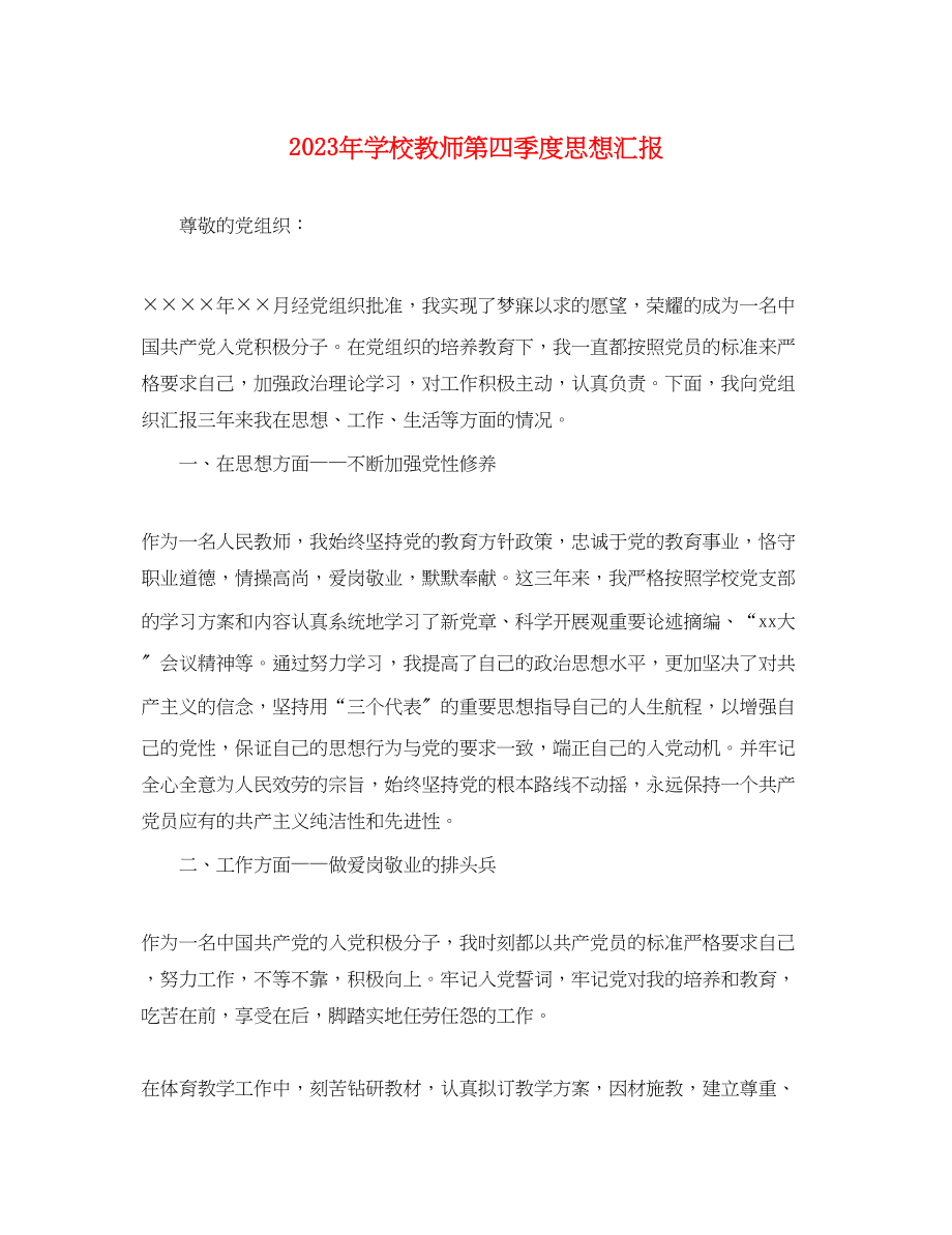 2023年学校教师第四季度思想汇报.docx_第1页