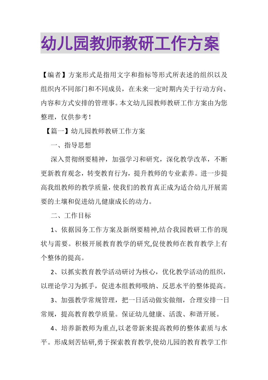 2023年幼儿园教师教研工作计划.doc_第1页