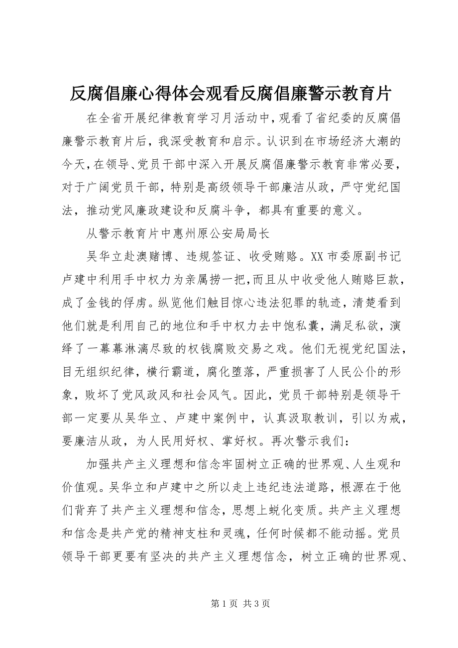 2023年反腐倡廉心得体会观看反腐倡廉警示教育片.docx_第1页