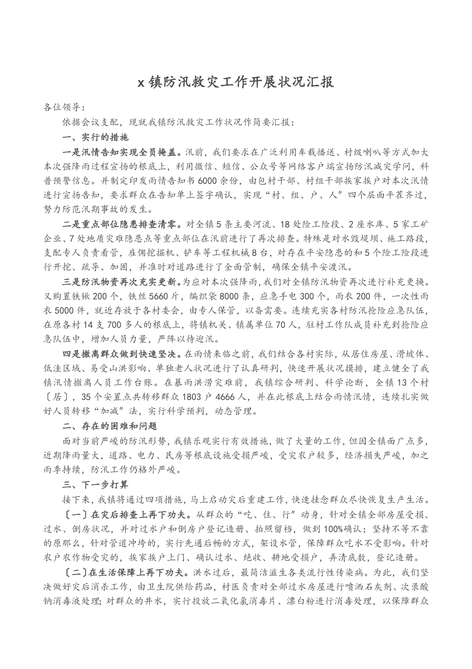 2023年X镇防汛救灾工作开展情况汇报.doc_第1页