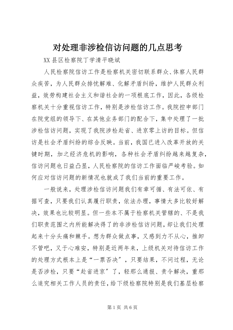 2023年对处理非涉检信访问题的几点思考.docx_第1页