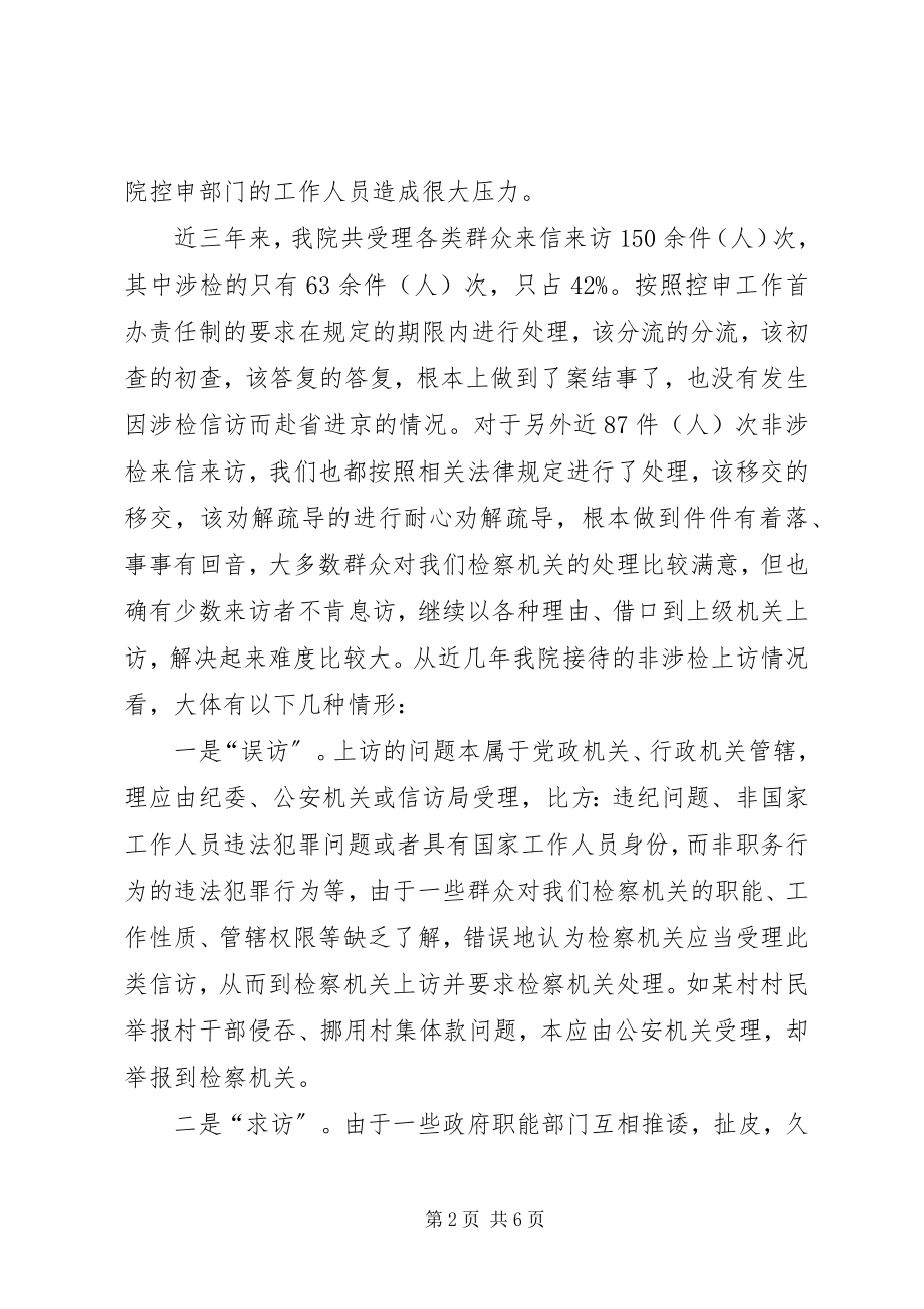 2023年对处理非涉检信访问题的几点思考.docx_第2页