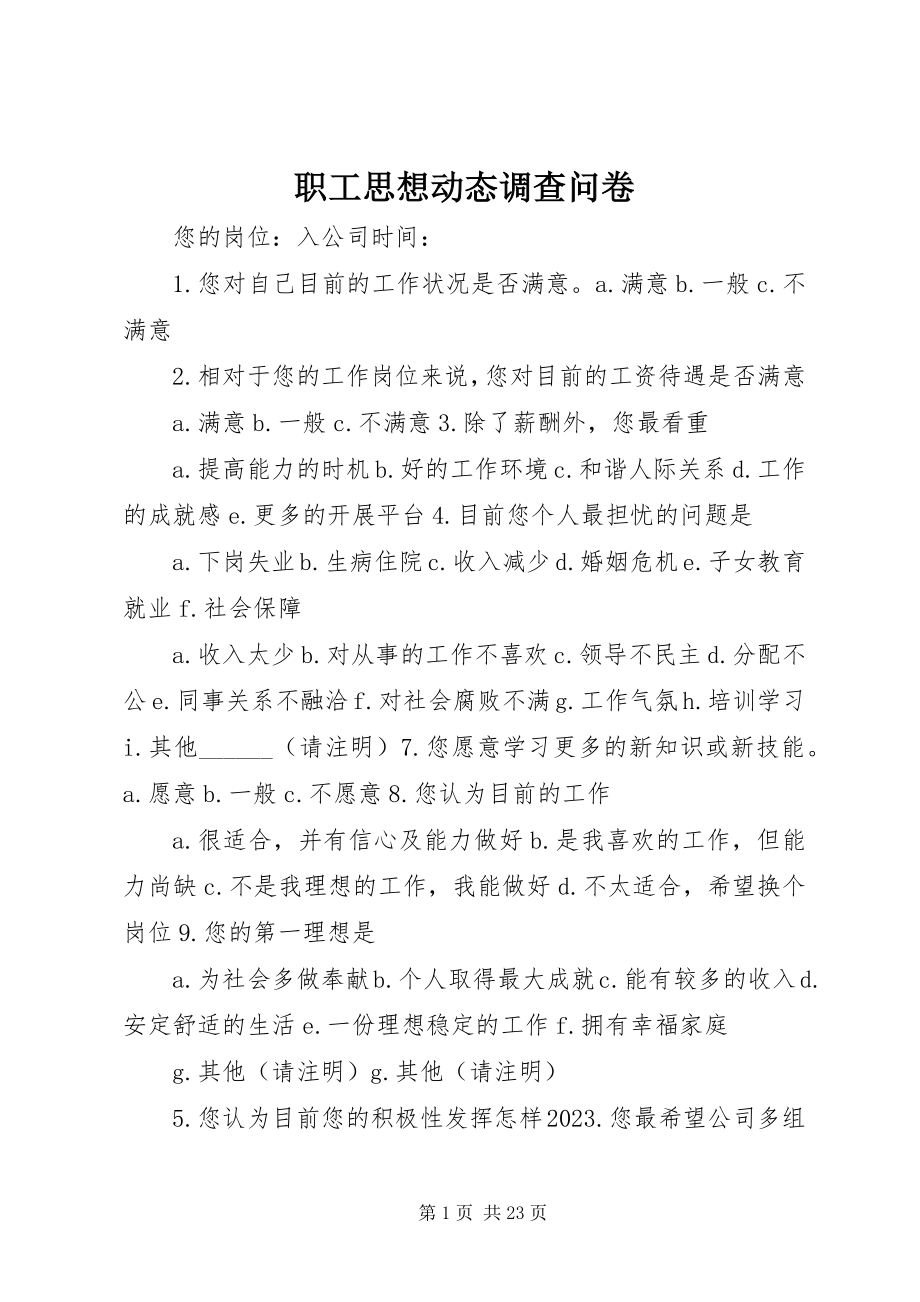 2023年职工思想动态调查问卷.docx_第1页