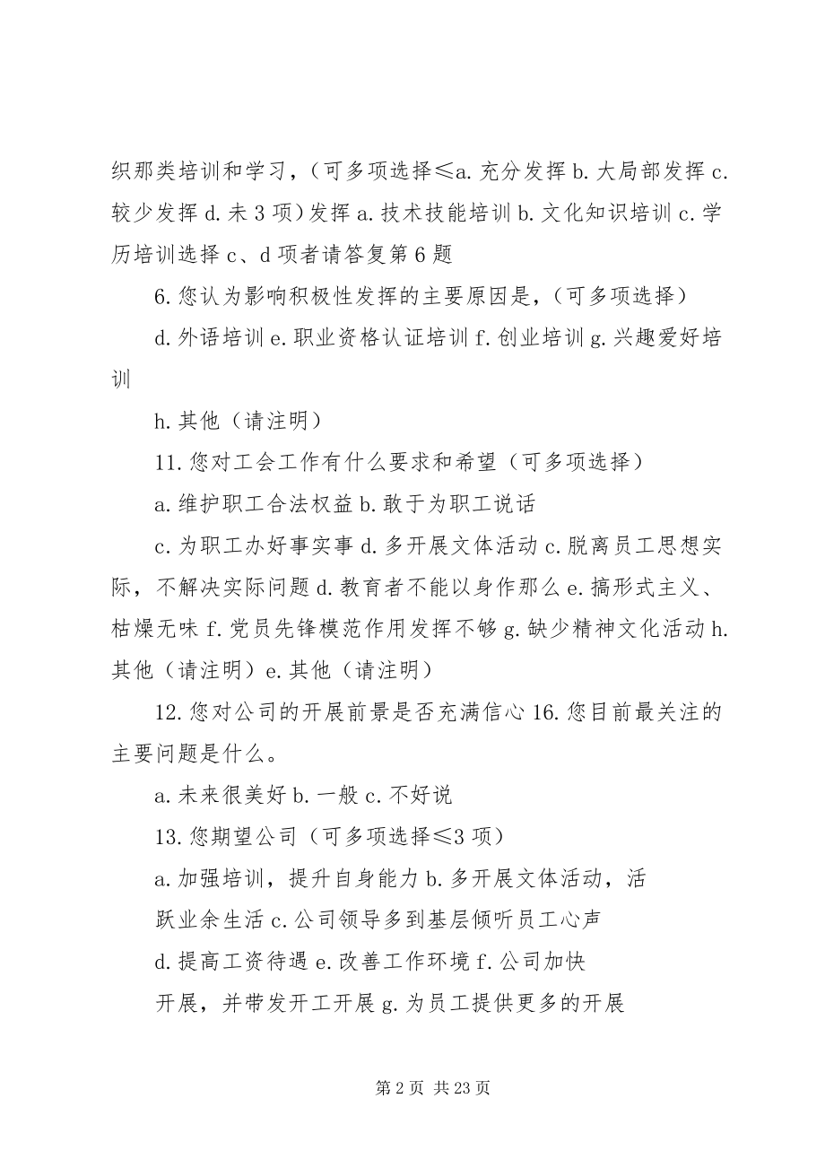 2023年职工思想动态调查问卷.docx_第2页