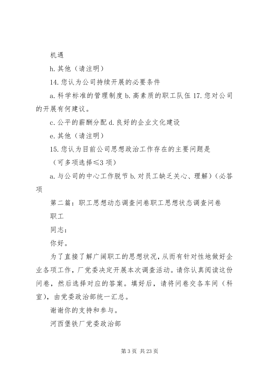 2023年职工思想动态调查问卷.docx_第3页