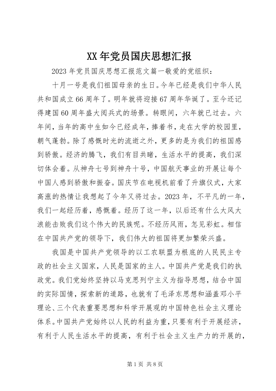 2023年党员国庆思想汇报新编.docx_第1页