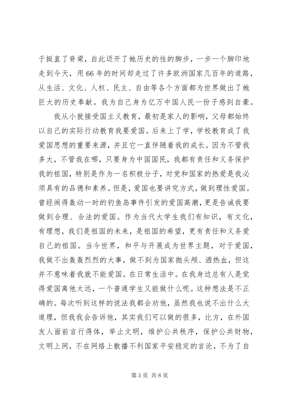 2023年党员国庆思想汇报新编.docx_第3页