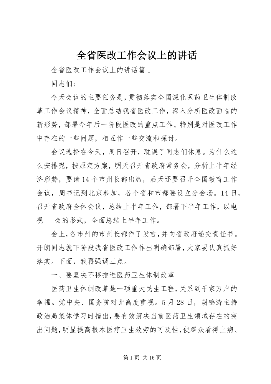 2023年全省医改工作会议上的致辞.docx_第1页