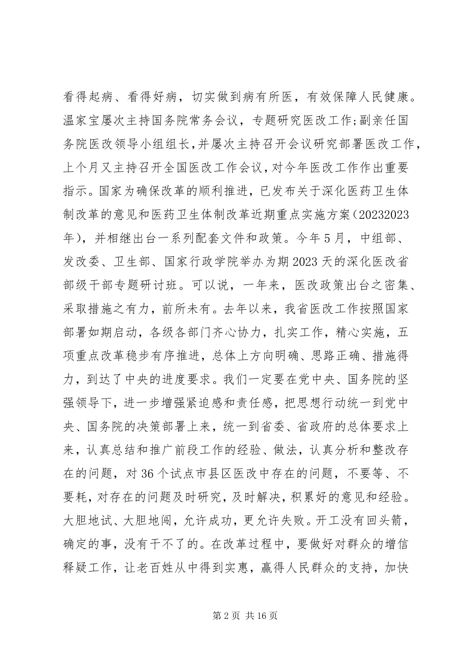 2023年全省医改工作会议上的致辞.docx_第2页