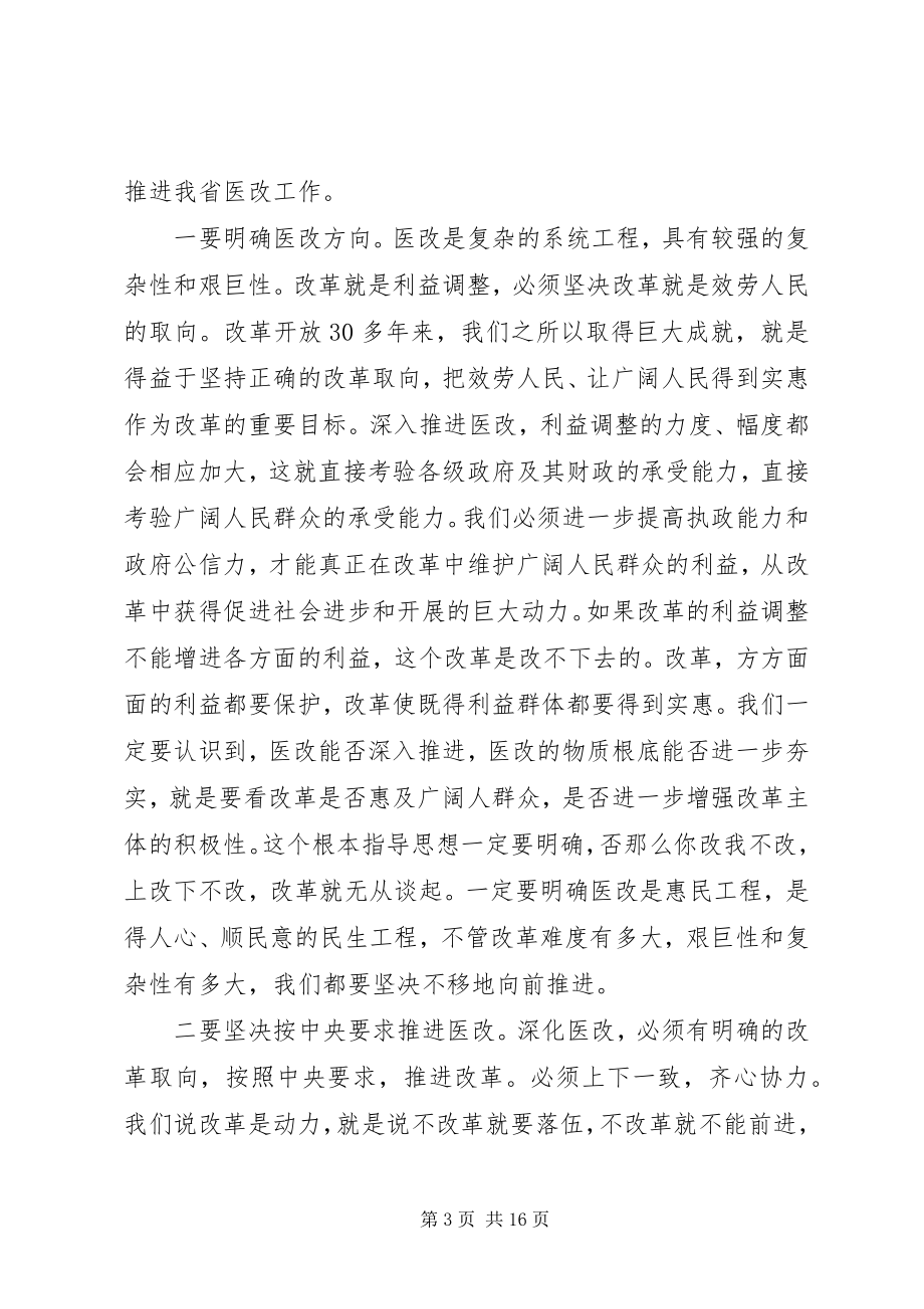 2023年全省医改工作会议上的致辞.docx_第3页