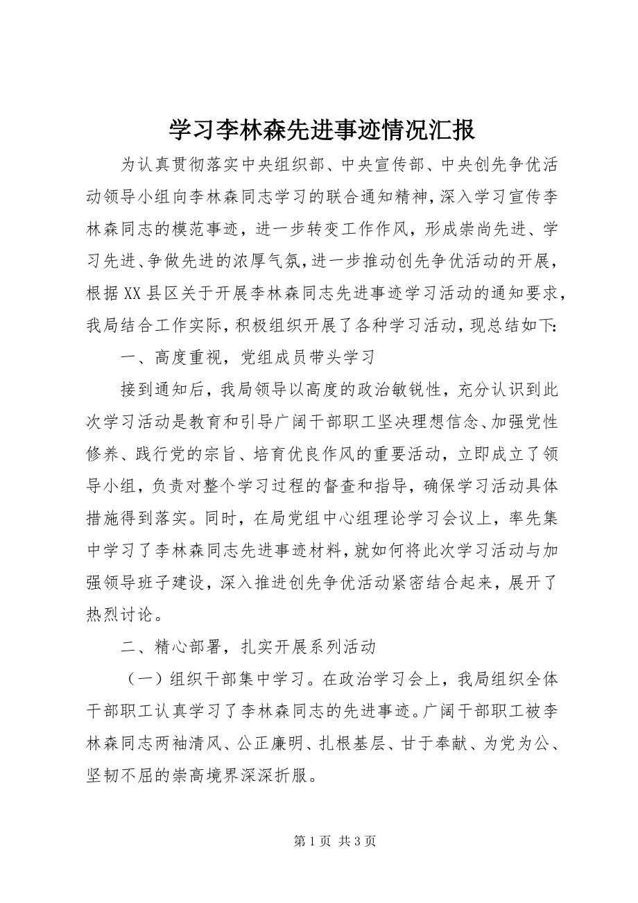 2023年学习李林森先进事迹情况汇报.docx_第1页