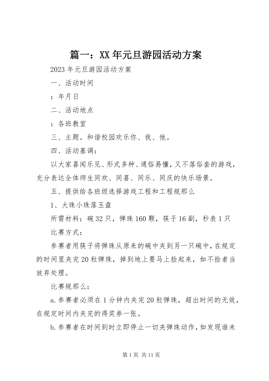 2023年元旦游园活动方案.docx_第1页