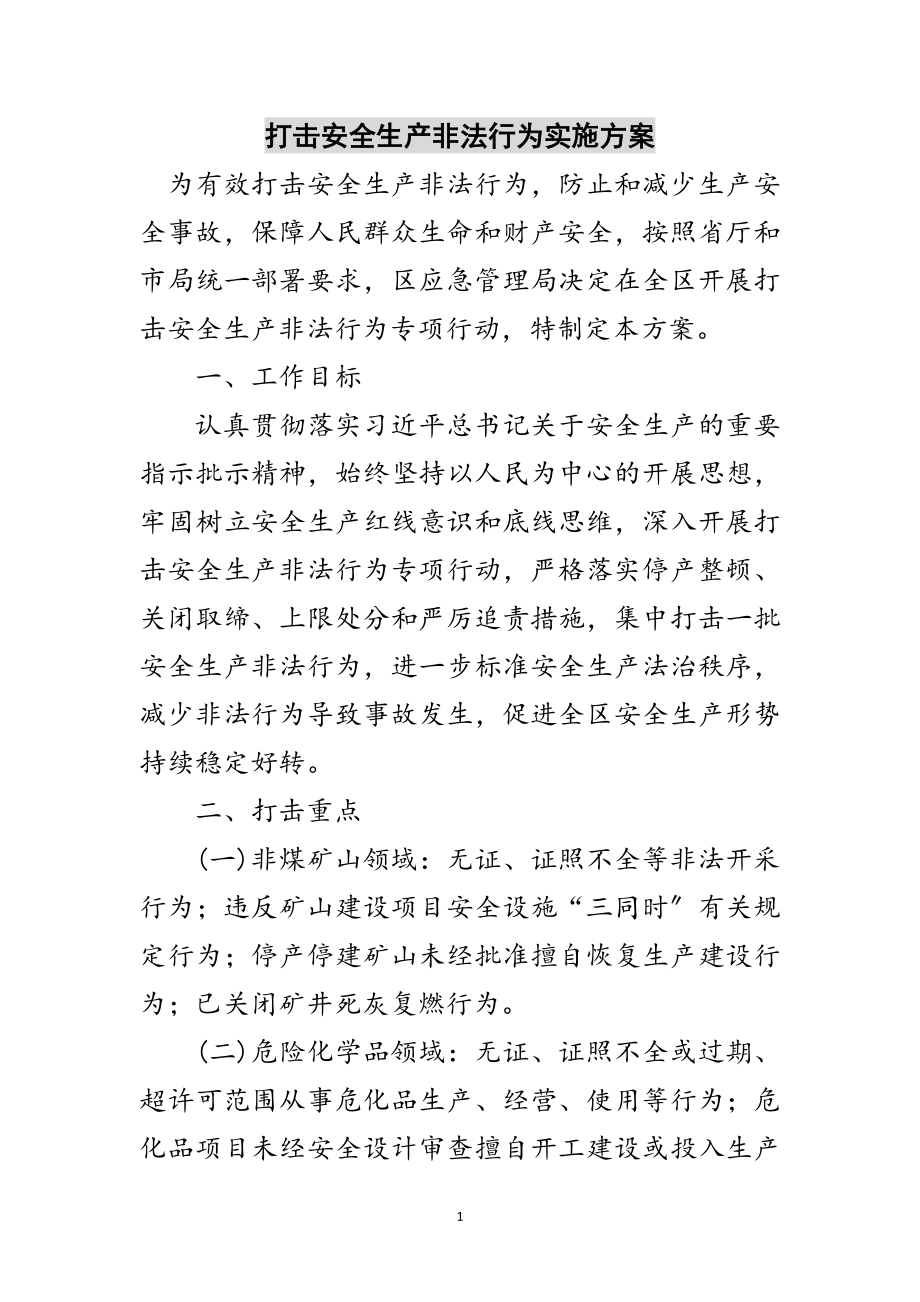 2023年打击安全生产非法行为实施方案范文.doc_第1页