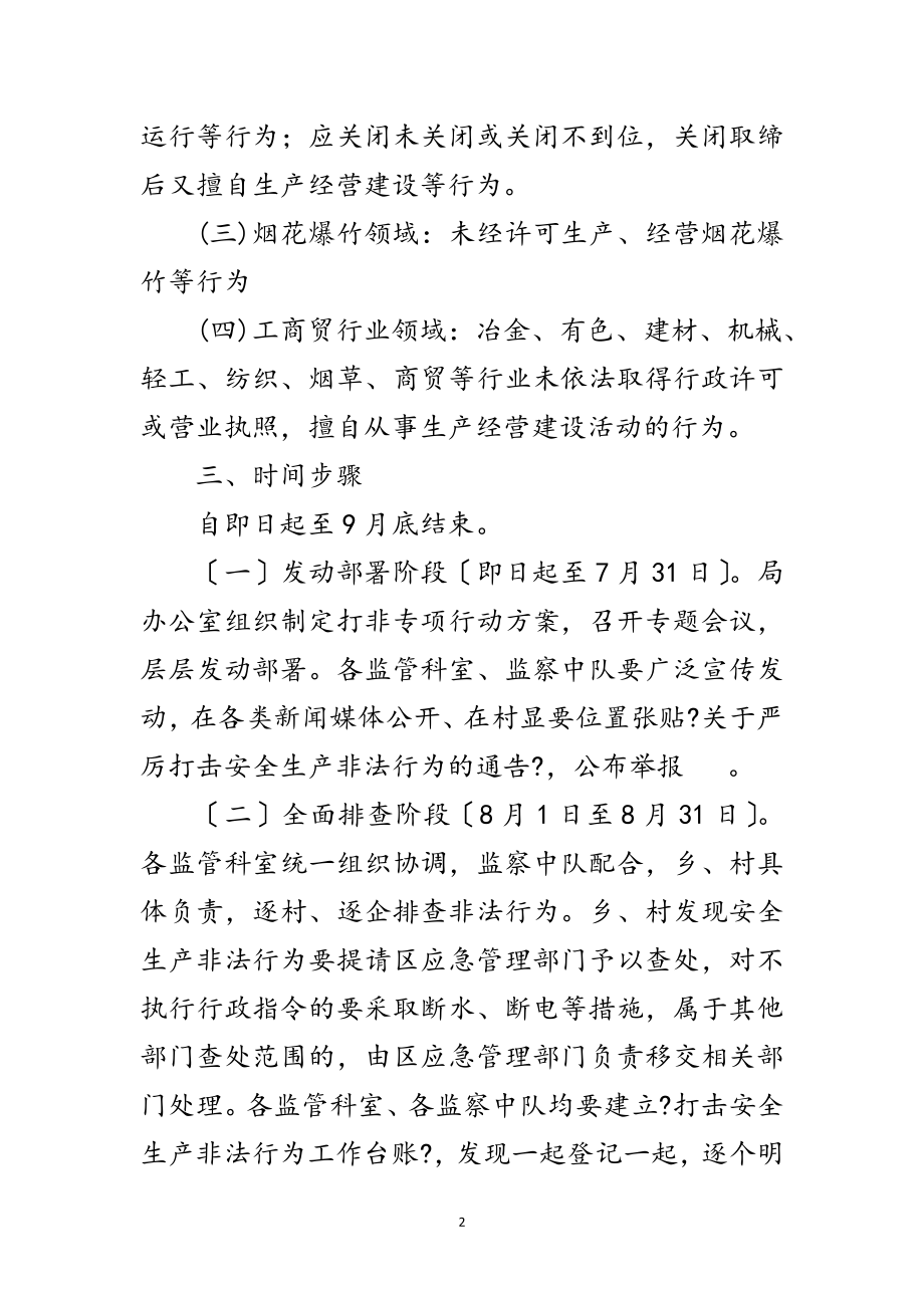 2023年打击安全生产非法行为实施方案范文.doc_第2页