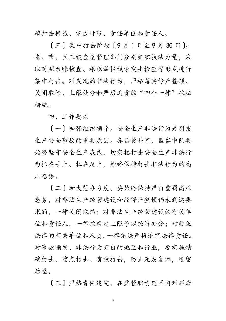 2023年打击安全生产非法行为实施方案范文.doc_第3页