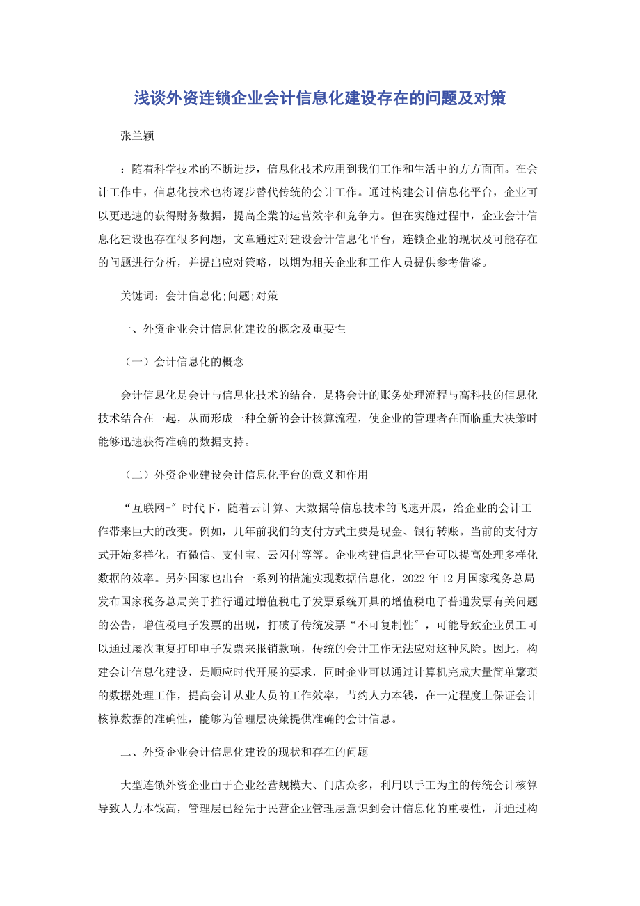 2023年浅谈外资连锁企业会计信息化建设存在的问题及对策.docx_第1页