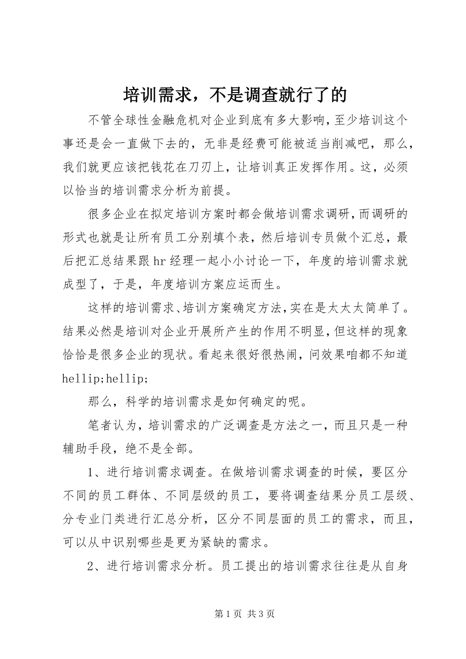 2023年培训需求不是调查就行了的.docx_第1页