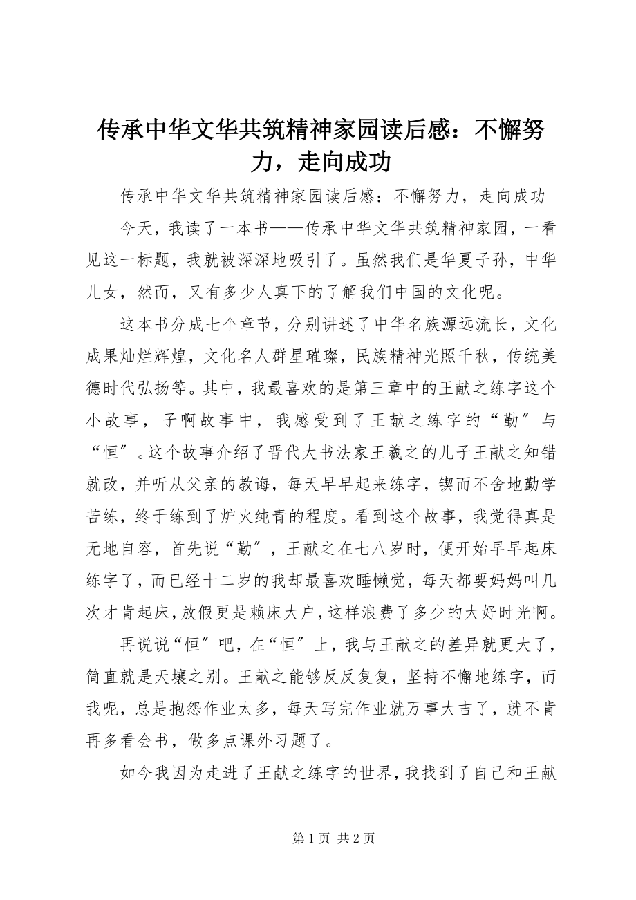 2023年《传承中华文华共筑精神家园》读后感不懈努力走向成功新编.docx_第1页