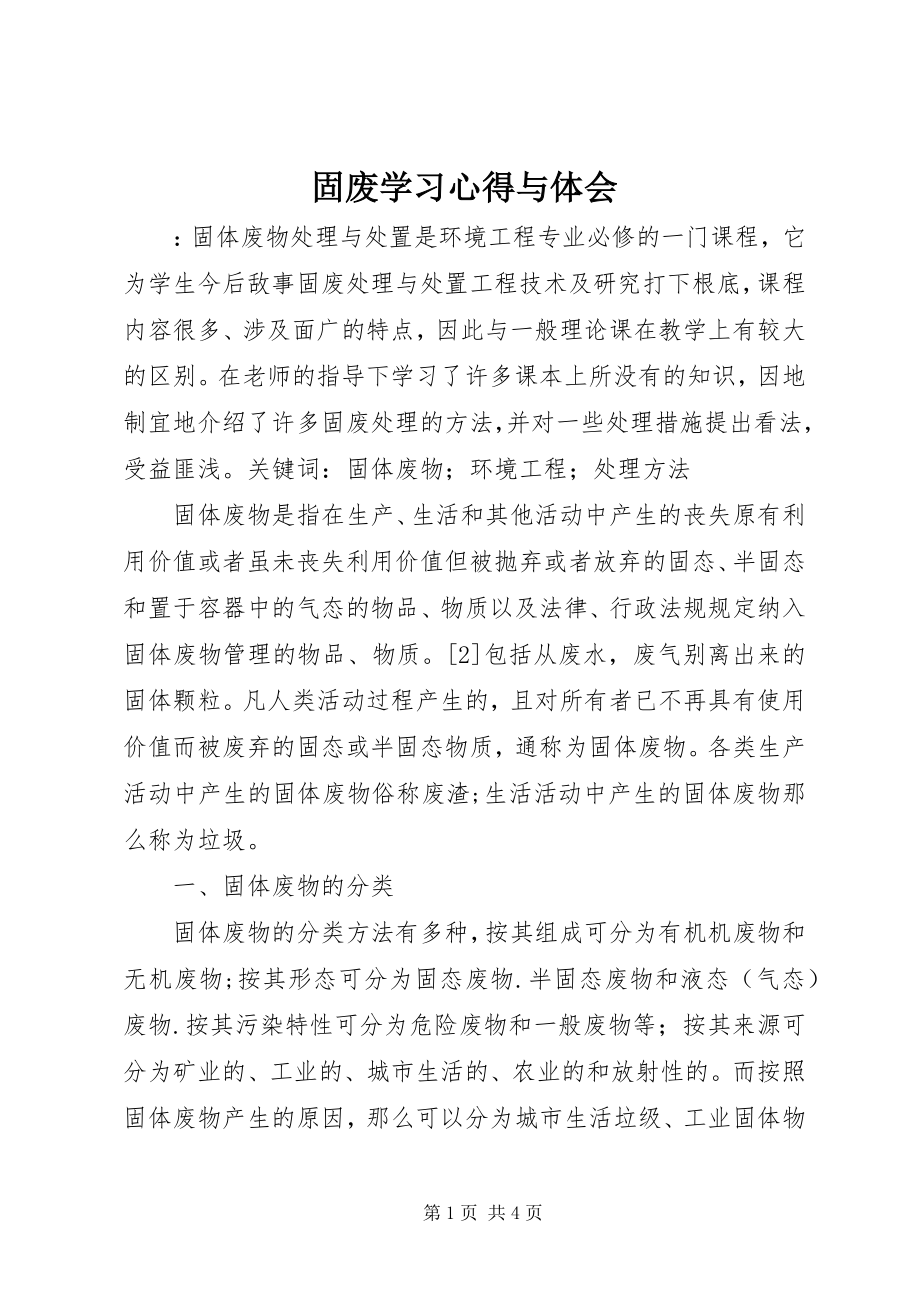 2023年固废学习心得与体会.docx_第1页