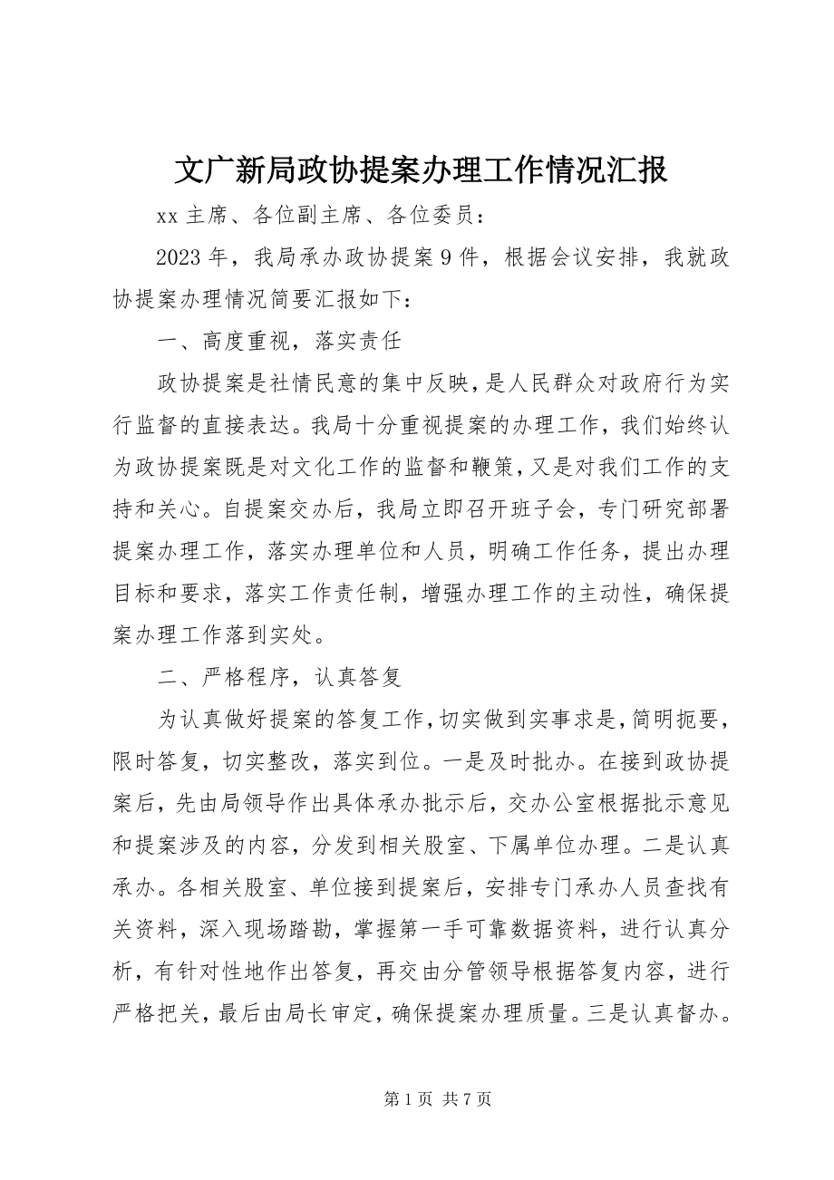 2023年文广新局政协提案办理工作情况汇报.docx_第1页