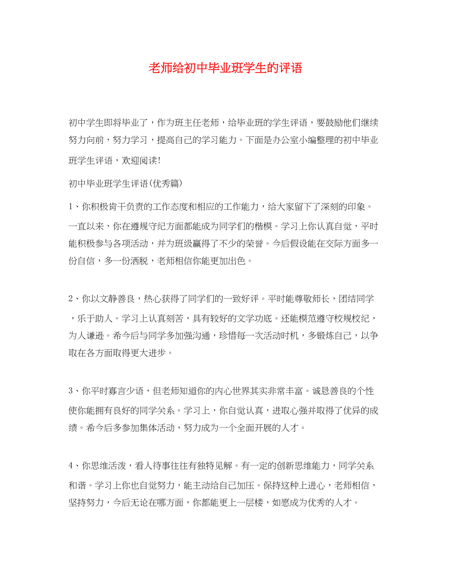 2023年老师给初中毕业班学生的评语.docx_第1页