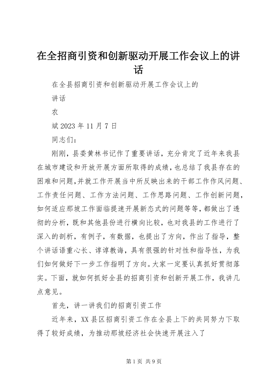 2023年在全招商引资和创新驱动发展工作会议上的致辞.docx_第1页