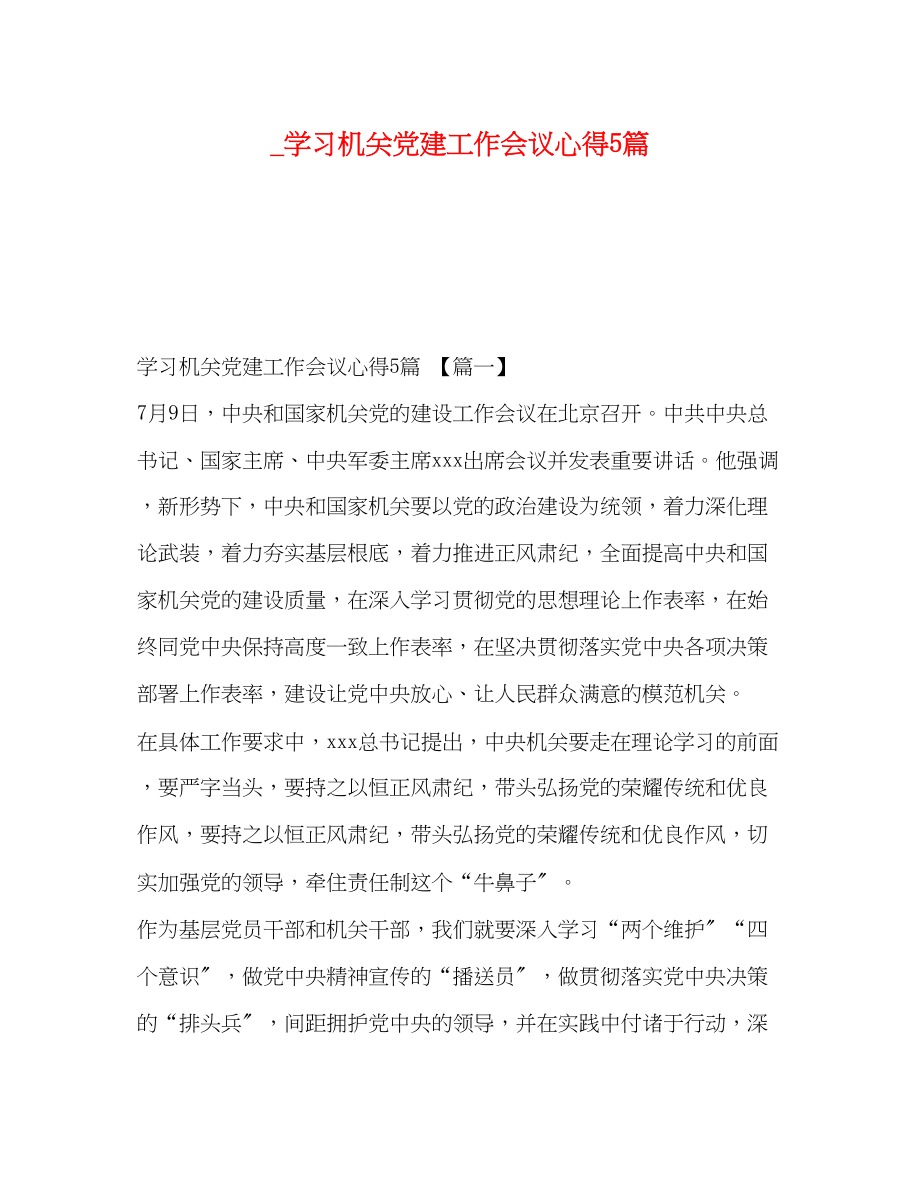 2023年学习机关党建工作会议心得5篇.docx_第1页