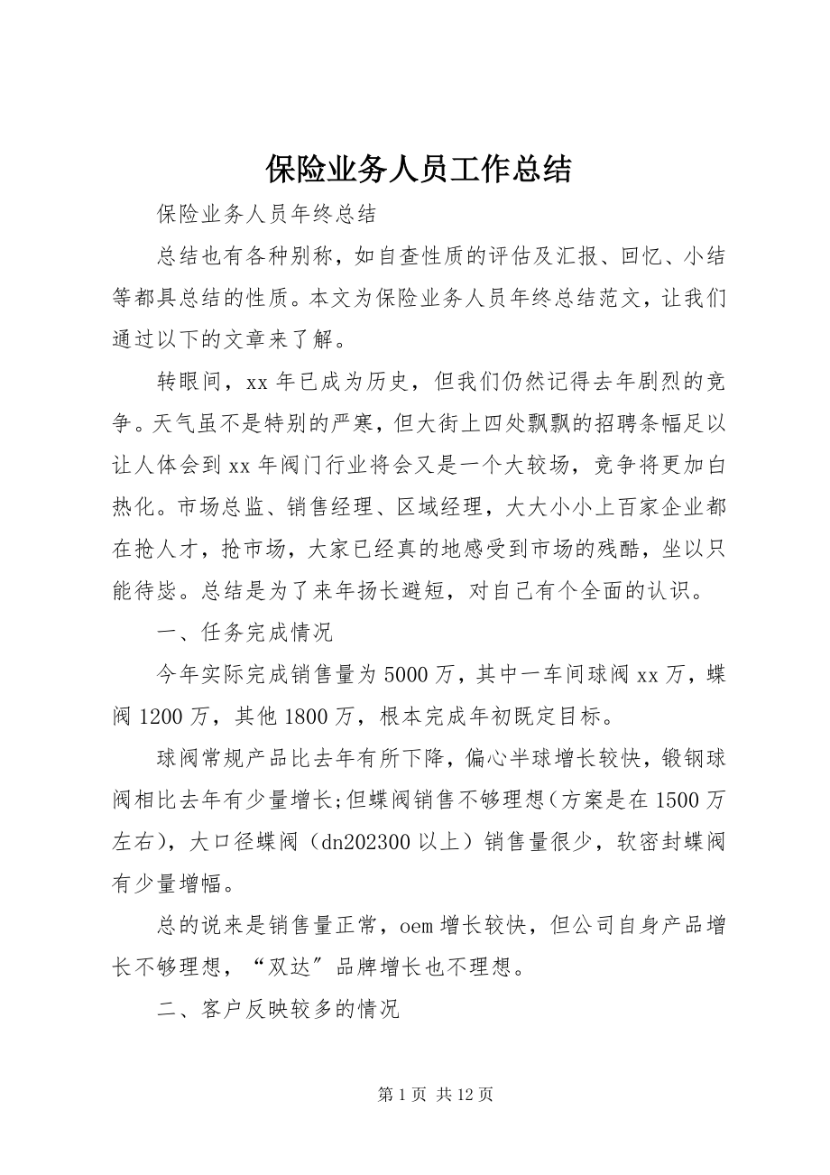 2023年保险业务人员工作总结新编.docx_第1页