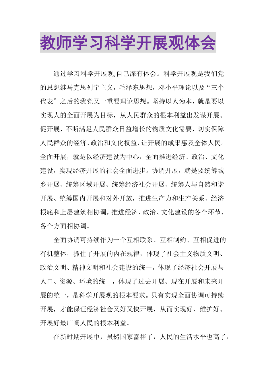 2023年教师学习科学发展观体会.doc_第1页