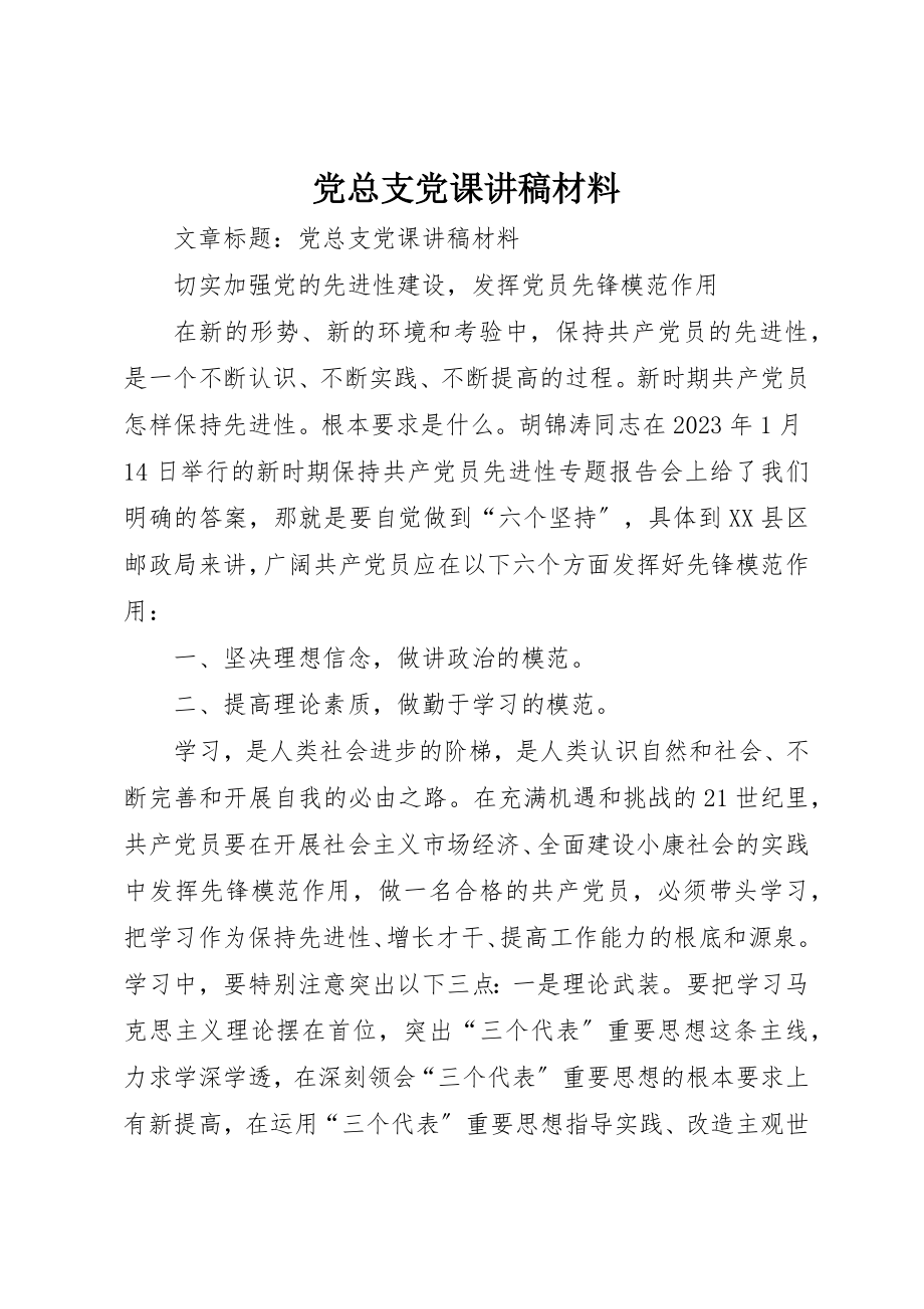 2023年党总支党课讲稿材料.docx_第1页