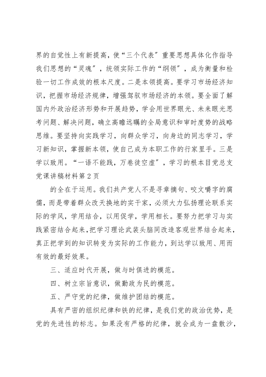 2023年党总支党课讲稿材料.docx_第2页