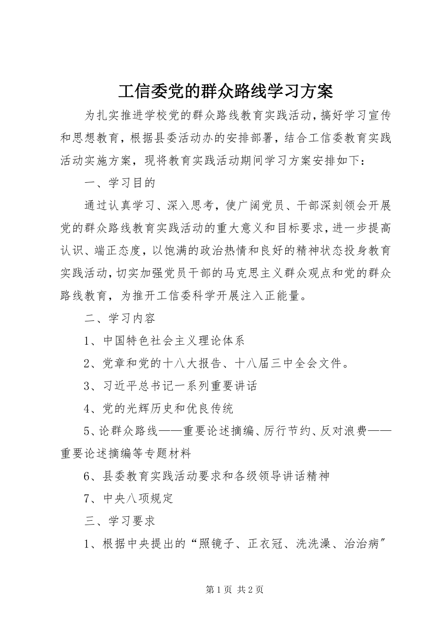 2023年工信委党的群众路线学习计划.docx_第1页