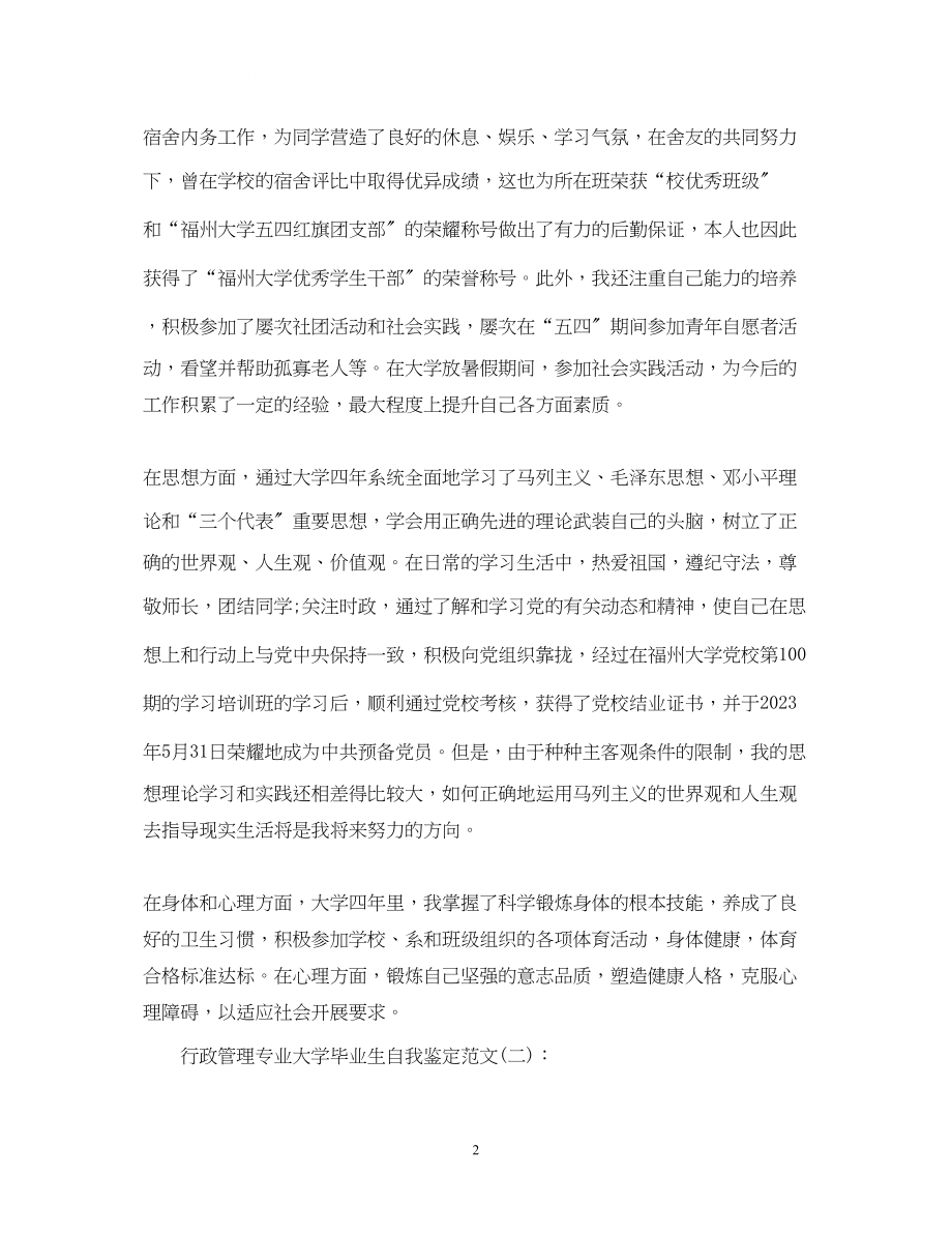 2023年行政管理专业大学毕业生自我鉴定范文.docx_第2页