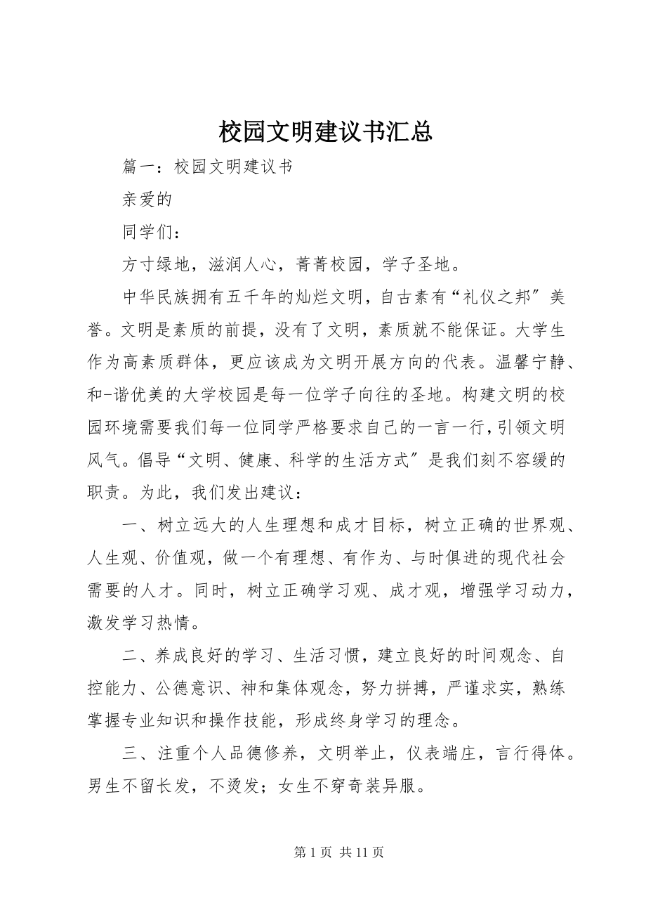 2023年校园文明倡议书汇总.docx_第1页