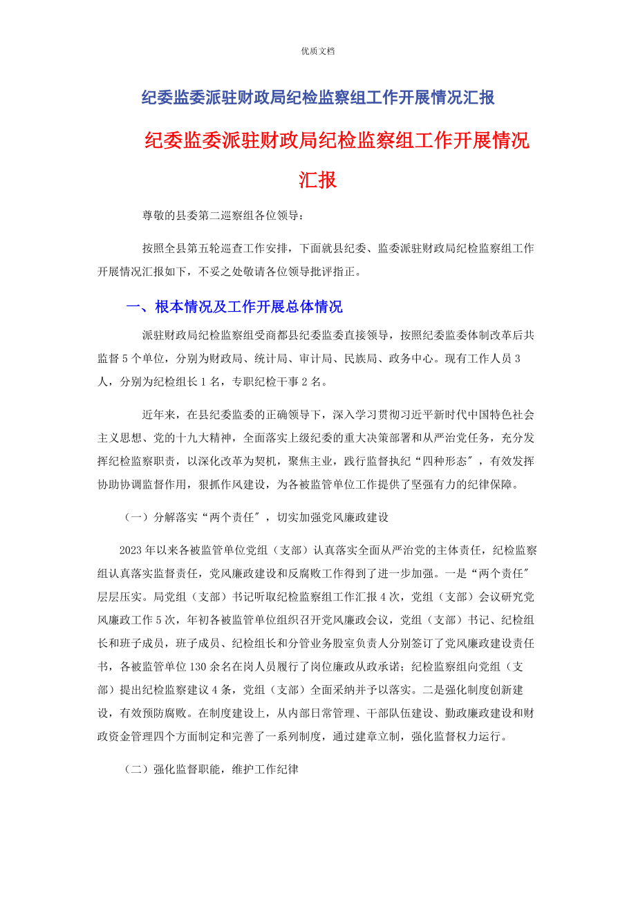 2023年纪委监委派驻财政局纪检监察组工作开展情况汇报.docx_第1页